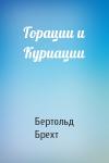 Бертольд Брехт - Горации и Куриации