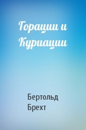 Обложка книги «Горации и Куриации» — Бертольд Брехт