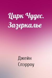 Цирк Чудес. Зазеркалье