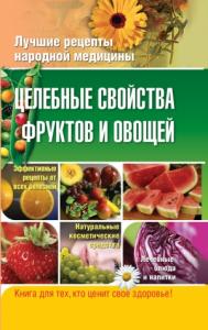 Елена Храмова, Владимир Плисов - Целебные свойства фруктов и овощей