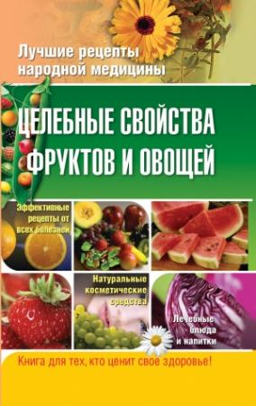 Обложка книги «Целебные свойства фруктов и овощей» — Елена Храмова, Владимир Плисов