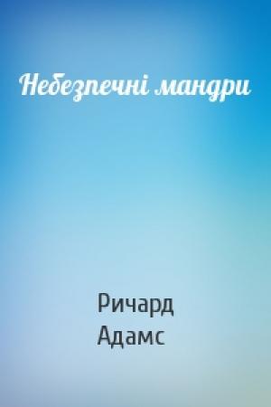 Обложка книги «Небезпечні мандри» — Ричард Адамс