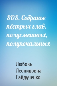 SOS. Собранье пёстрых глав, полусмешных, полупечальных