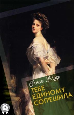 Обложка книги «Тебе единому согрешила» — Анна Мар