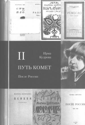 Обложка книги «Путь комет. После России» — Ирма Кудрова