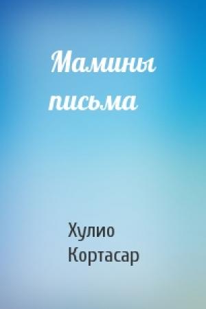 Обложка книги «Мамины письма» — Хулио Кортасар