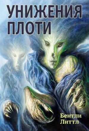 Обложка книги «Унижения плоти» — Бентли Литтл