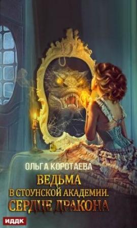 Обложка книги «Ведьма в Стоунской академии. Сердце дракона» — Ольга Коротаева