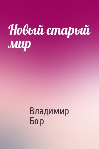 Новый старый мир