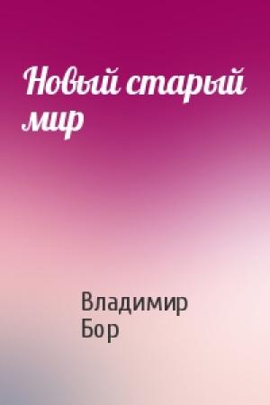Обложка книги «Новый старый мир» — Владимир Бор