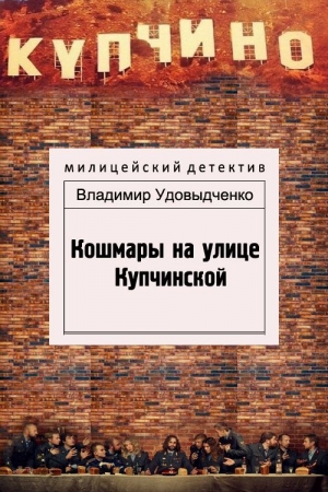 Обложка книги «Кошмары на улице Купчинской» — Владимир Удовыдченко