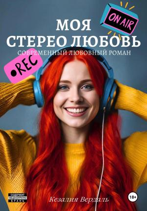 Обложка книги «Моя стерео любовь» — Кезалия Вердаль