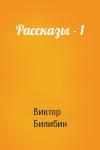 Виктор Билибин - Рассказы - 1