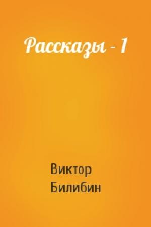 Обложка книги «Рассказы - 1» — Виктор Билибин