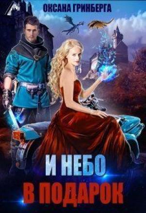 Обложка книги «И небо в подарок (СИ)» — Оксана Гринберга