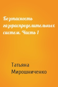 Безопасность газораспределительных систем. Часть 1