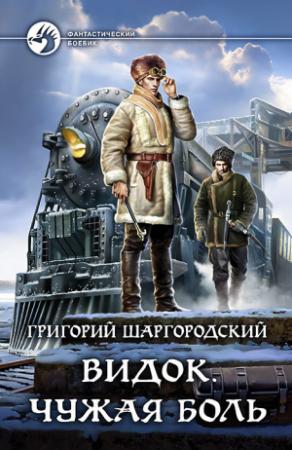 Обложка книги «Видок. Чужая боль» — Григорий Шаргородский