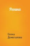 Елена Домогалова - Регина