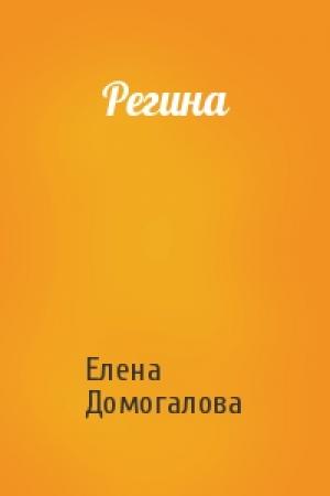 Обложка книги «Регина» — Елена Домогалова