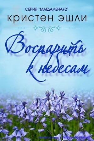 Обложка книги «Воспарить к небесам» — Кристен Эшли