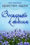 Кристен Эшли - Воспарить к небесам