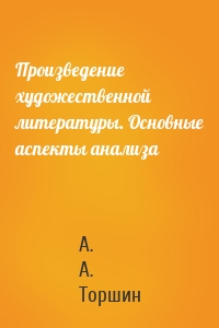 Произведение художественной литературы. Основные аспекты анализа