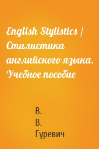 English Stylistics / Стилистика английского языка. Учебное пособие