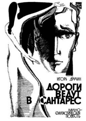 Обложка книги «Дороги ведут в Сантарес» — Игорь Дручин