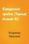 Владимир Офицеров - Катунский хребет (Горный Алтай-95)
