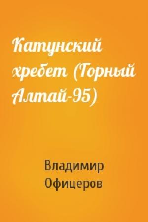 Обложка книги «Катунский хребет (Горный Алтай-95)» — Владимир Офицеров