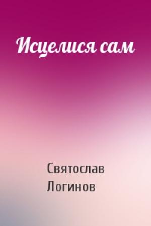 Обложка книги «Исцелися сам» — Святослав Логинов