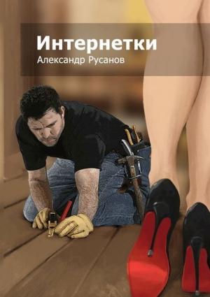 Обложка книги «Интернетки» — Александр Русанов