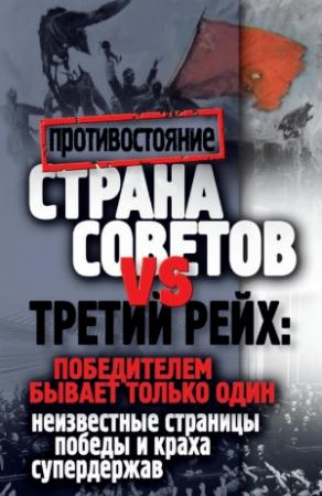 Обложка книги «Страна Советов и Третий рейх: победителем бывает только один. Неизвестные страницы победы и краха супердержав» — Марина Корнева