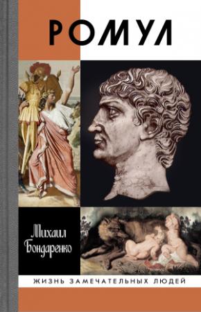 Обложка книги «Ромул» — Михаил Бондаренко