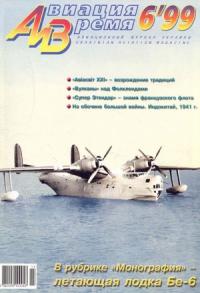Журнал «Авиация и время» - Авиация и время 1999 06