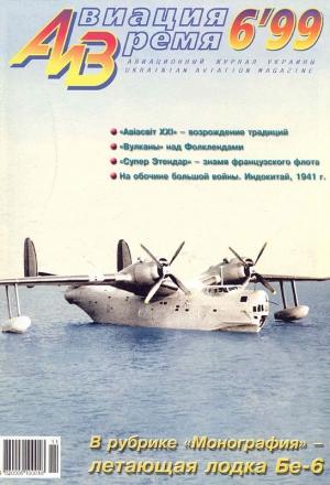 Обложка книги «Авиация и время 1999 06» — Журнал «Авиация и время»