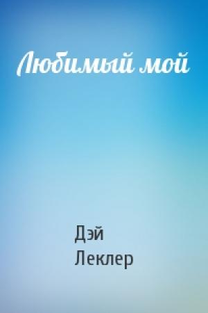 Обложка книги «Любимый мой» — Дэй Леклер