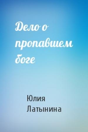 Обложка книги «Дело о пропавшем боге» — Юлия Латынина