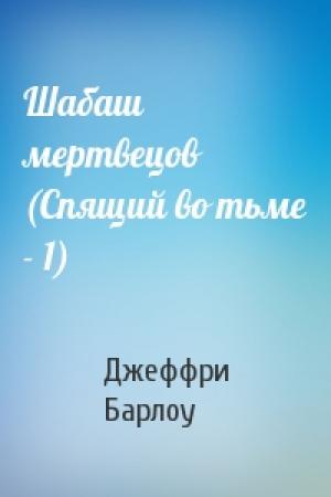 Обложка книги «Шабаш мертвецов (Спящий во тьме - 1)» — Джеффри Барлоу