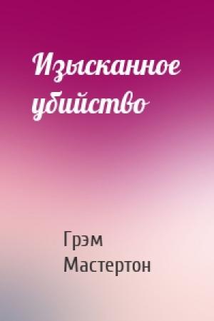 Обложка книги «Изысканное убийство» — Грэм Мастертон
