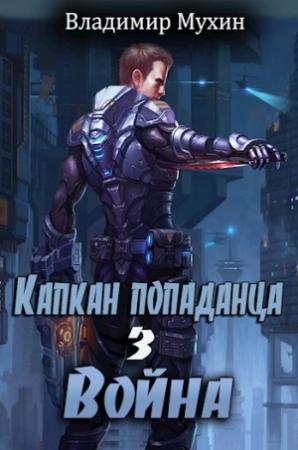 Обложка книги «Капкан попаданца. Война» — Владимир Мухин