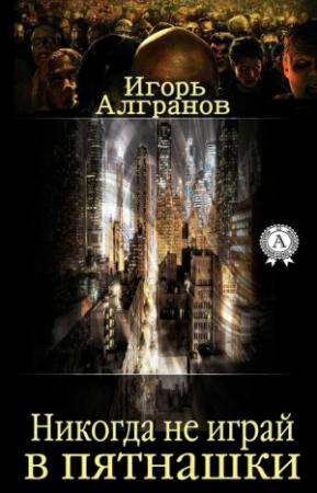 Обложка книги «Никогда не играй в пятнашки» — Игорь Алгранов