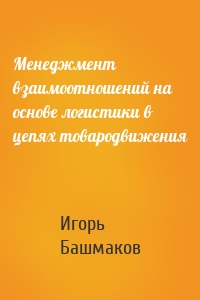 Менеджмент взаимоотношений на основе логистики в цепях товародвижения