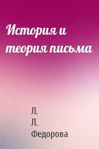 История и теория письма
