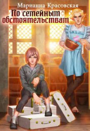 Обложка книги «По семейным обстоятельствам» — Марианна Красовская