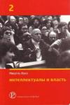 Мишель Фуко - Интеллектуалы и власть: Избранные политические статьи, выступления и интервью. Часть 2