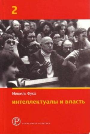 Обложка книги «Интеллектуалы и власть: Избранные политические статьи, выступления и интервью. Часть 2» — Мишель Фуко