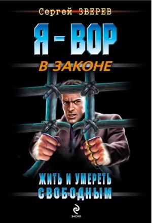 Обложка книги «Жить и умереть свободным» — Сергей Зверев