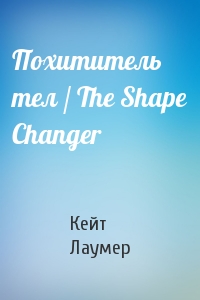 Кейт Лаумер - Похититель тел / The Shape Changer