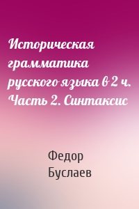 Историческая грамматика русского языка в 2 ч. Часть 2. Синтаксис